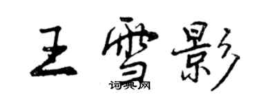 曾慶福王雪影行書個性簽名怎么寫