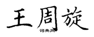 丁謙王周旋楷書個性簽名怎么寫