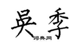 何伯昌吳季楷書個性簽名怎么寫