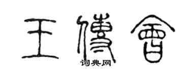 陳聲遠王傳會篆書個性簽名怎么寫