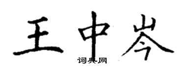 丁謙王中岑楷書個性簽名怎么寫