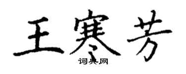 丁謙王寒芳楷書個性簽名怎么寫