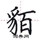 田英章寫的硬筆楷書貊