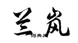 胡問遂蘭嵐行書個性簽名怎么寫