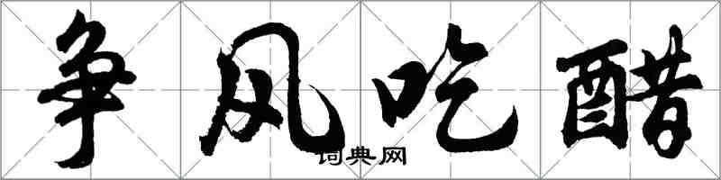 胡問遂爭風吃醋行書怎么寫