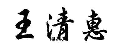 胡問遂王清惠行書個性簽名怎么寫