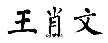 翁闓運王肖文楷書個性簽名怎么寫