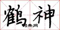 周炳元鶴神楷書怎么寫