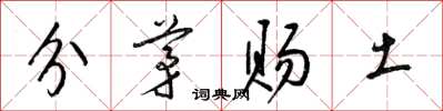 梁錦英分茅賜土草書怎么寫