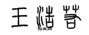 曾慶福王浩若篆書個性簽名怎么寫