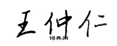 王正良王仲仁行書個性簽名怎么寫