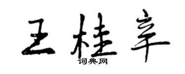 曾慶福王桂辛行書個性簽名怎么寫