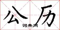 丁謙公曆楷書怎么寫