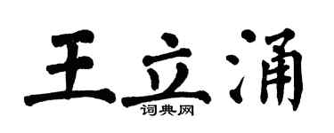 翁闓運王立涌楷書個性簽名怎么寫