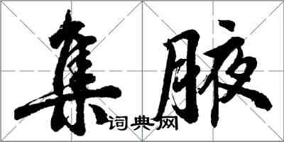 胡問遂集腋行書怎么寫