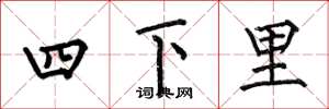 何伯昌四下里楷書怎么寫