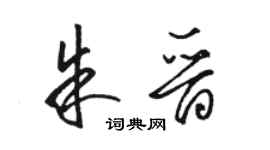 駱恆光朱晉草書個性簽名怎么寫
