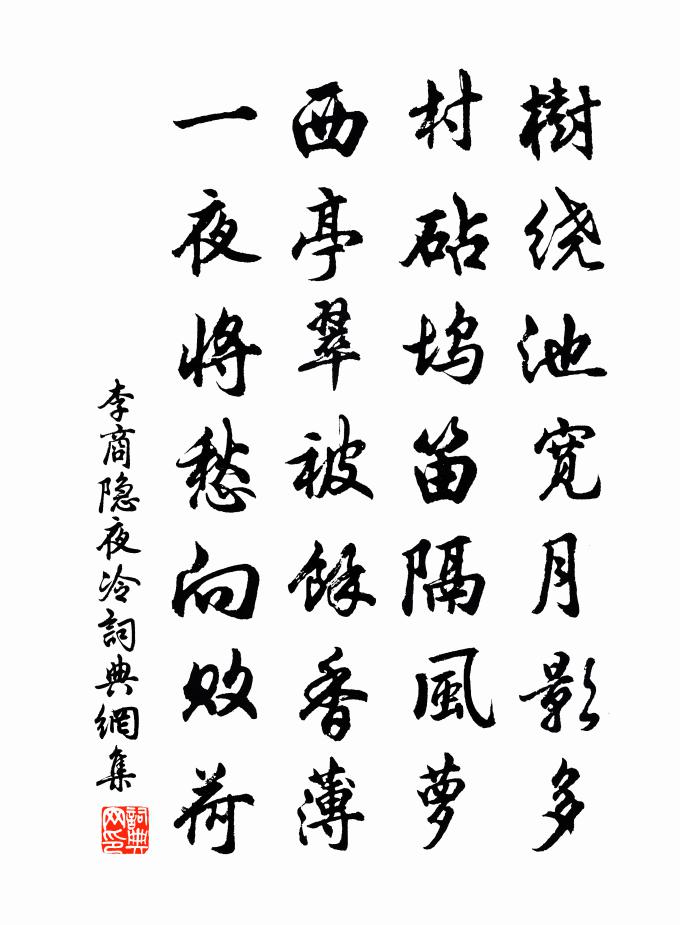 李商隱夜冷書法作品欣賞