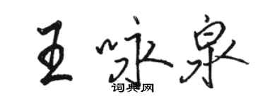 駱恆光王詠泉行書個性簽名怎么寫