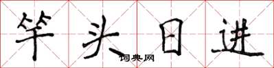 侯登峰竿頭日進楷書怎么寫
