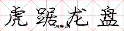 龐中華虎踞龍盤行書怎么寫