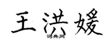 何伯昌王洪媛楷書個性簽名怎么寫