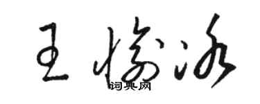 駱恆光王愉冰草書個性簽名怎么寫