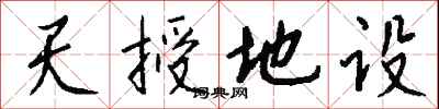 天授地設怎么寫好看