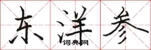 駱恆光東洋參楷書怎么寫