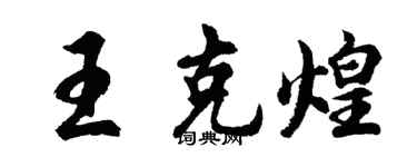 胡問遂王克煌行書個性簽名怎么寫
