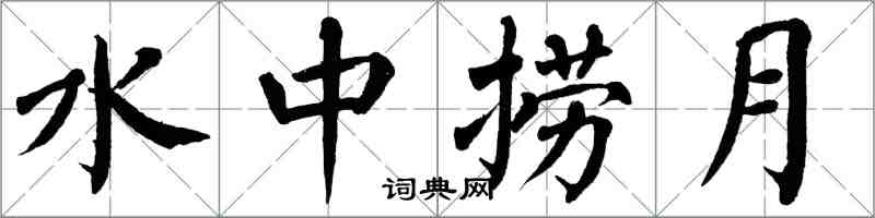 翁闓運水中撈月楷書怎么寫