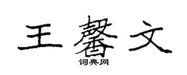 袁強王馨文楷書個性簽名怎么寫