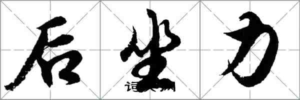 胡問遂後坐力行書怎么寫