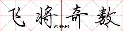 荊霄鵬飛將奇數行書怎么寫