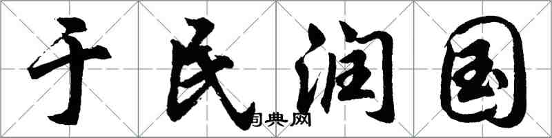 胡問遂於民潤國行書怎么寫