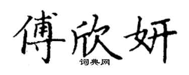 丁謙傅欣妍楷書個性簽名怎么寫