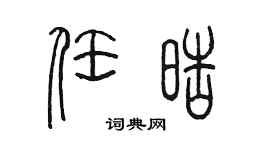 陳墨任皓篆書個性簽名怎么寫
