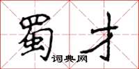 侯登峰蜀才楷書怎么寫