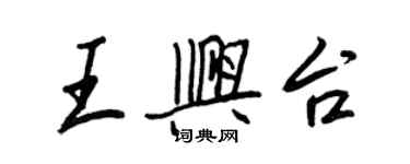王正良王興台行書個性簽名怎么寫