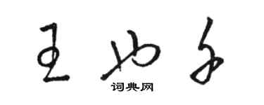 駱恆光王也千草書個性簽名怎么寫