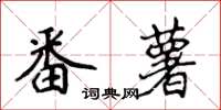 侯登峰番薯楷書怎么寫