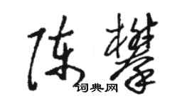 駱恆光陳攀草書個性簽名怎么寫