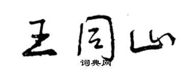 曾慶福王同山行書個性簽名怎么寫