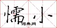 侯登峰懦小楷書怎么寫
