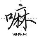 田英章寫的硬筆行書嘛