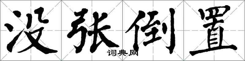 翁闓運沒張倒置楷書怎么寫