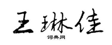 曾慶福王琳佳行書個性簽名怎么寫