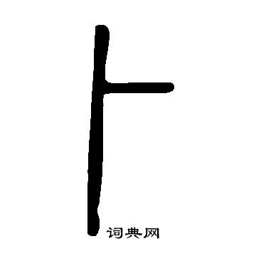 說文解字寫的卜