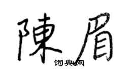 王正良陳眉行書個性簽名怎么寫