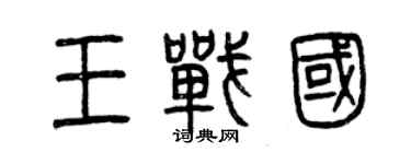 曾慶福王戰國篆書個性簽名怎么寫